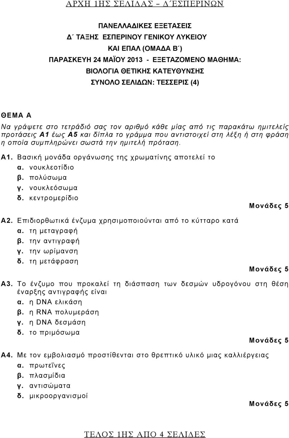 την ημιτελή πρόταση. Α1. Βασική μονάδα οργάνωσης της χρωματίνης αποτελεί το α. νουκλεοτίδιο β. πολύσωμα γ. νουκλεόσωμα δ. κεντρομερίδιο Α2. Επιδιορθωτικά ένζυμα χρησιμοποιούνται από το κύτταρο κατά α.