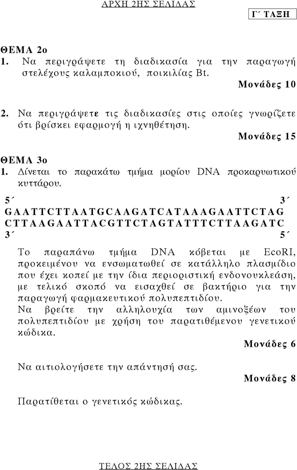 5 3 GAATTCTTAATGCΑ AGATCATAAAGAATTCTAG CTTAAGAATTACGΤ TCTAGTATTTCTTAAGATC 3 5 Το παραπάνω τµήµα DNA κόβεται µε EcoRI, προκειµένου να ενσωµατωθεί σε κατάλληλο πλασµίδιο που έχει κοπεί µε την ίδια