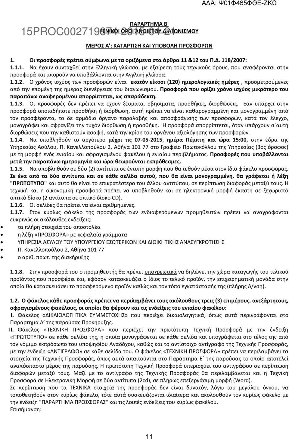 Ο χρόνος ισχύος των προσφορών είναι εκατόν είκοσι (120) ημερολογιακές ημέρες, προσμετρούμενες από την επομένη της ημέρας διενέργειας του διαγωνισμού.