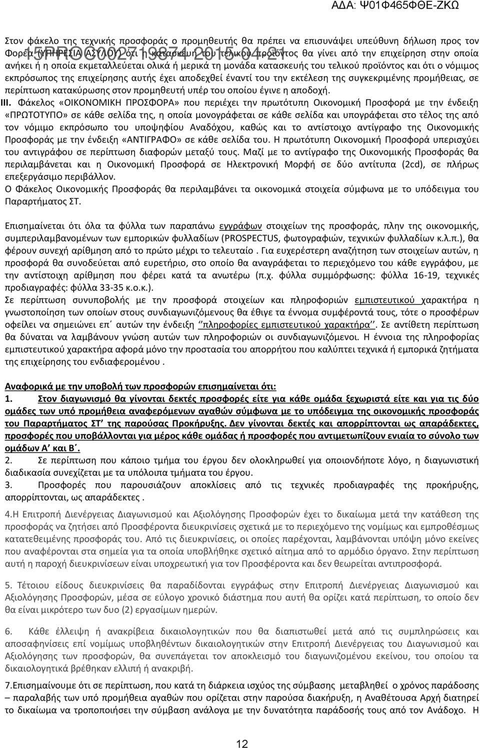 εκτέλεση της συγκεκριμένης προμήθειας, σε περίπτωση κατακύρωσης στον προμηθευτή υπέρ του οποίου έγινε η αποδοχή. III.