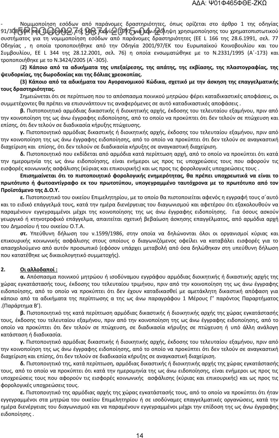 77 Οδηγίας, η οποία τροποποιήθηκε από την Οδηγία 2001/97/ΕΚ του Ευρωπαϊκού Κοινοβουλίου και του Συμβουλίου, EE L 344 της 28.12.2001, σελ. 76) η οποία ενσωματώθηκε με το Ν.