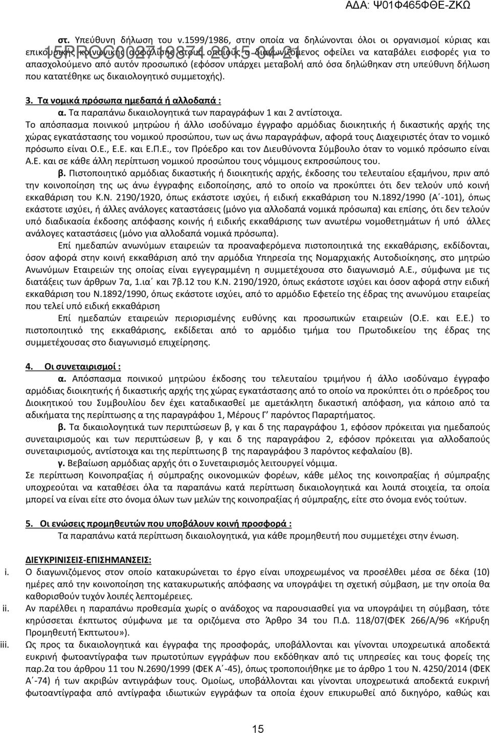 απασχολούμενο από αυτόν προσωπικό (εφόσον υπάρχει μεταβολή από όσα δηλώθηκαν στη υπεύθυνη δήλωση που κατατέθηκε ως δικαιολογητικό συμμετοχής). 3. Τα νομικά πρόσωπα ημεδαπά ή αλλοδαπά : α.