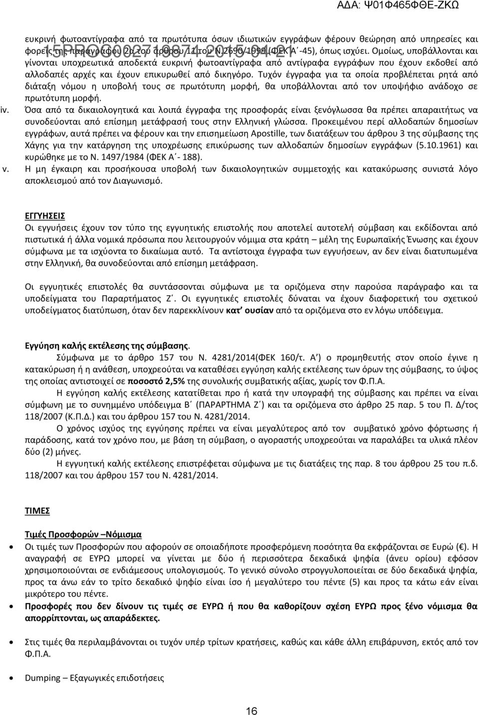 Ομοίως, υποβάλλονται και γίνονται υποχρεωτικά αποδεκτά ευκρινή φωτοαντίγραφα από αντίγραφα εγγράφων που έχουν εκδοθεί από αλλοδαπές αρχές και έχουν επικυρωθεί από δικηγόρο.