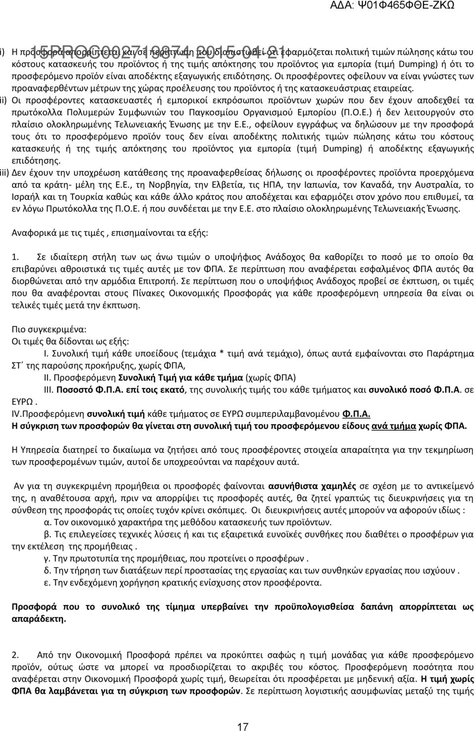 Οι προσφέροντες οφείλουν να είναι γνώστες των προαναφερθέντων μέτρων της χώρας προέλευσης του προϊόντος ή της κατασκευάστριας εταιρείας.