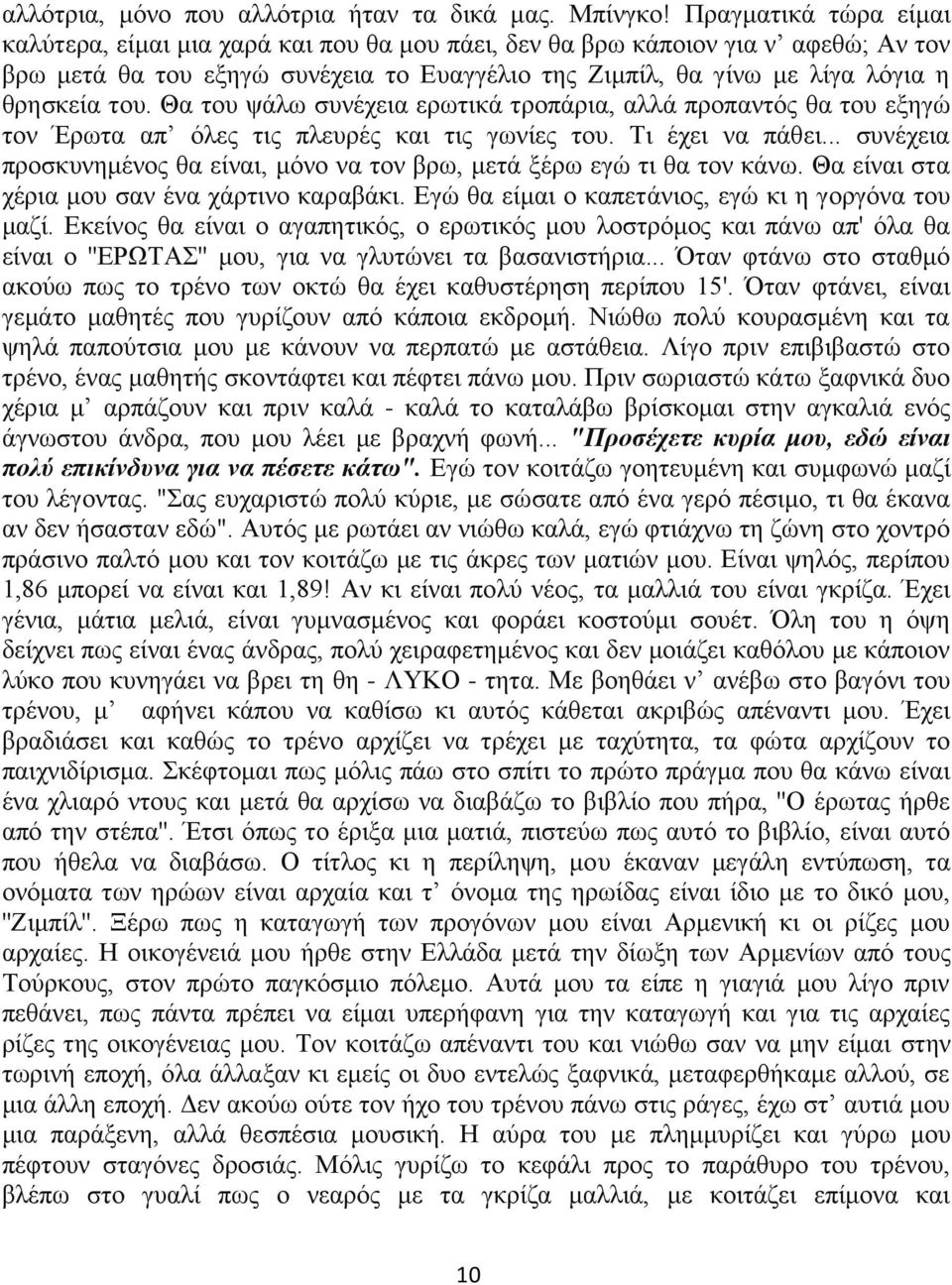 Θα του ψάλω συνέχεια ερωτικά τροπάρια, αλλά προπαντός θα του εξηγώ τον Έρωτα απ όλες τις πλευρές και τις γωνίες του. Τι έχει να πάθει.