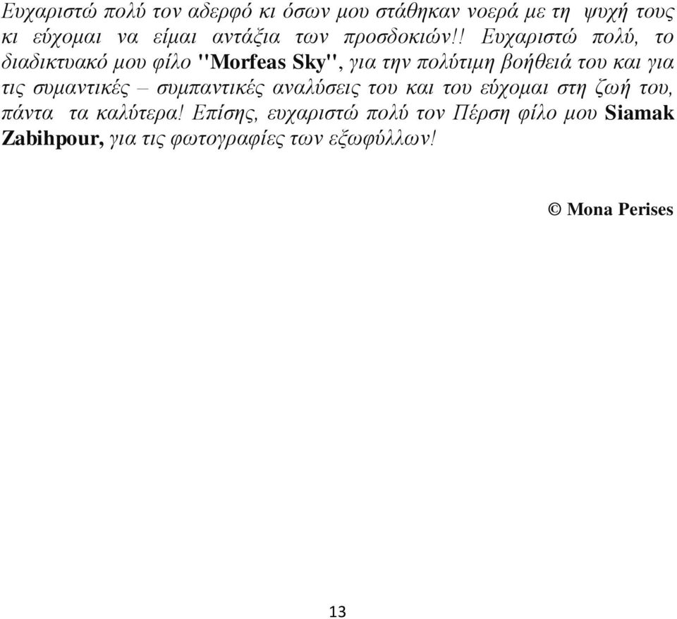 ! Ευχαριστώ πολύ, το διαδικτυακό μου φίλο ''Morfeas Sky'', για την πολύτιμη βοήθειά του και για τις