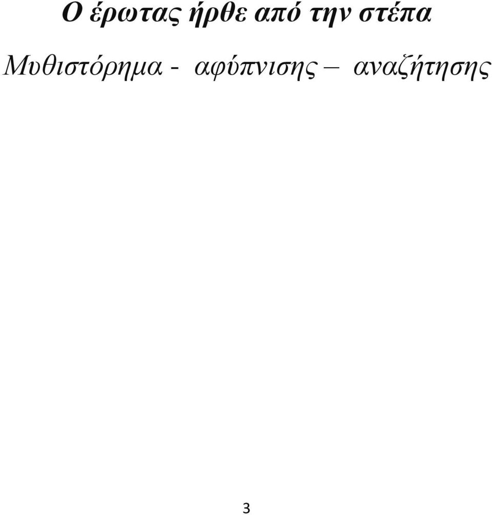 Μυθιστόρημα -