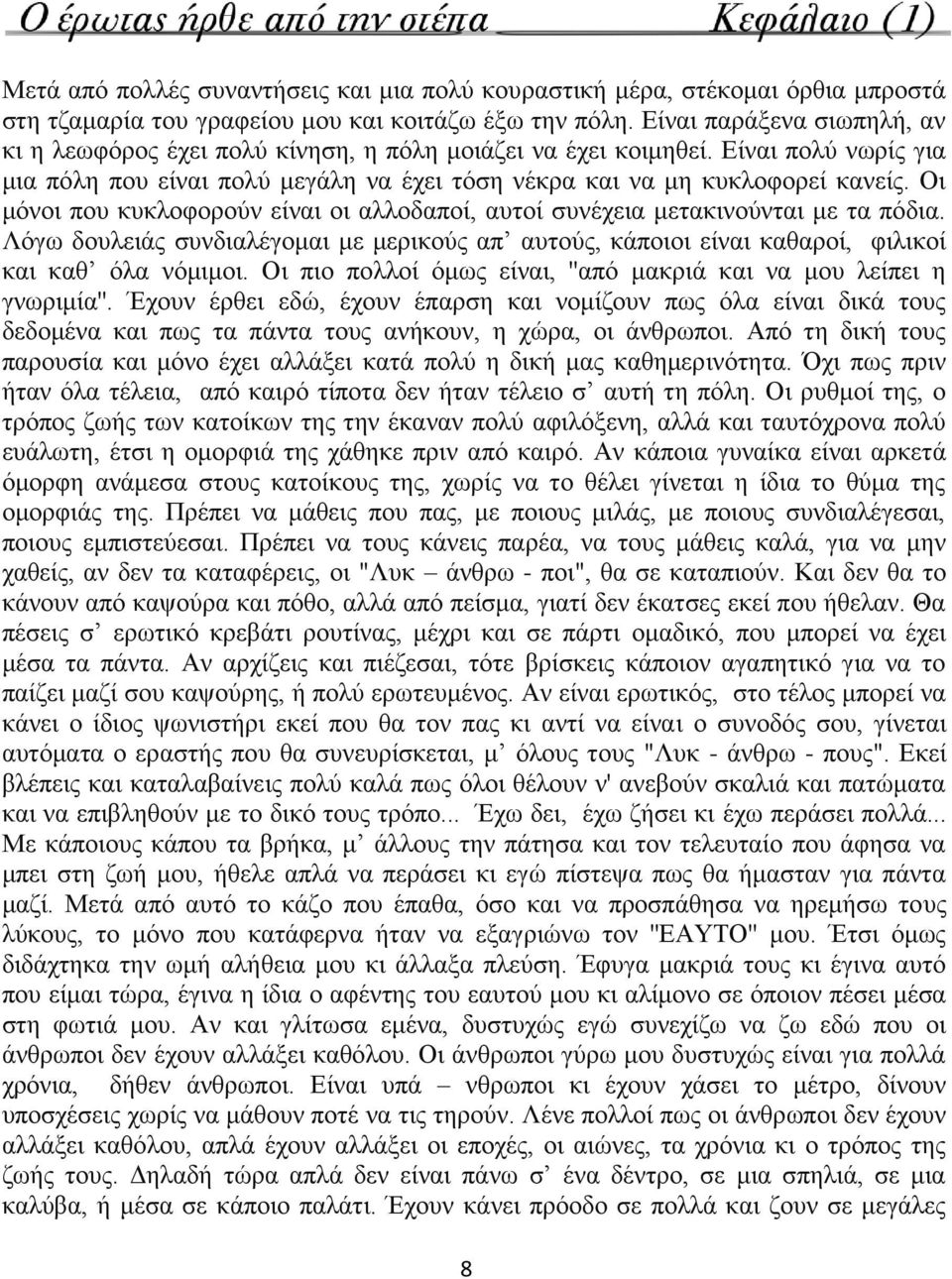 Οι μόνοι που κυκλοφορούν είναι οι αλλοδαποί, αυτοί συνέχεια μετακινούνται με τα πόδια. Λόγω δουλειάς συνδιαλέγομαι με μερικούς απ αυτούς, κάποιοι είναι καθαροί, φιλικοί και καθ όλα νόμιμοι.