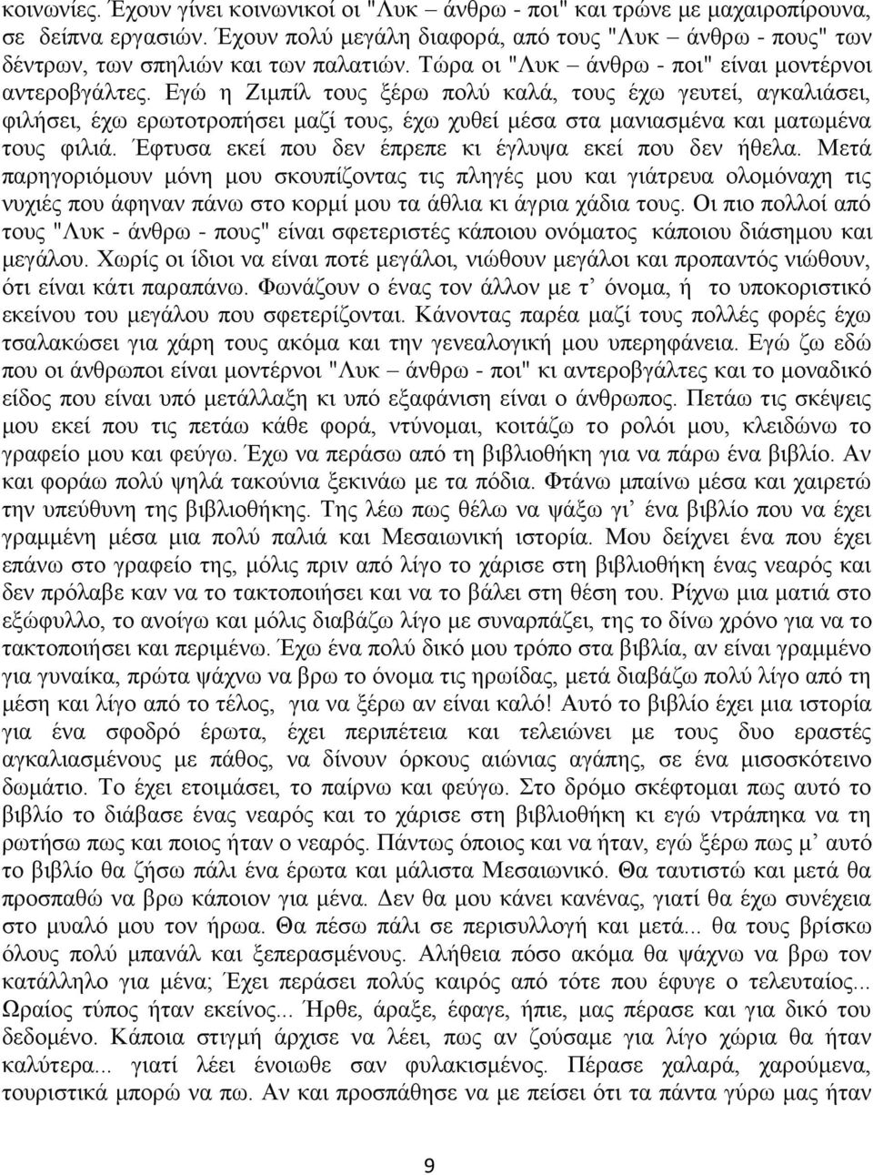 Εγώ η Ζιμπίλ τους ξέρω πολύ καλά, τους έχω γευτεί, αγκαλιάσει, φιλήσει, έχω ερωτοτροπήσει μαζί τους, έχω χυθεί μέσα στα μανιασμένα και ματωμένα τους φιλιά.