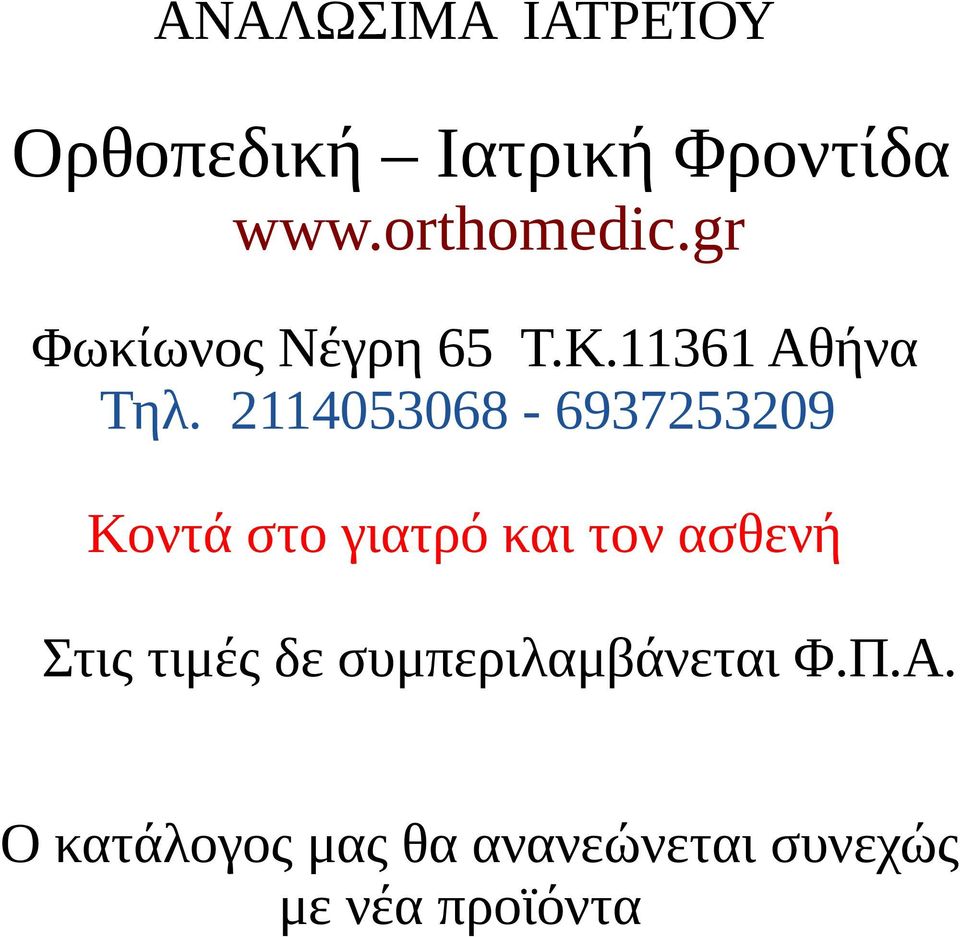 2114053068-6937253209 Κοντά στο γιατρό και τον ασθενή Στις