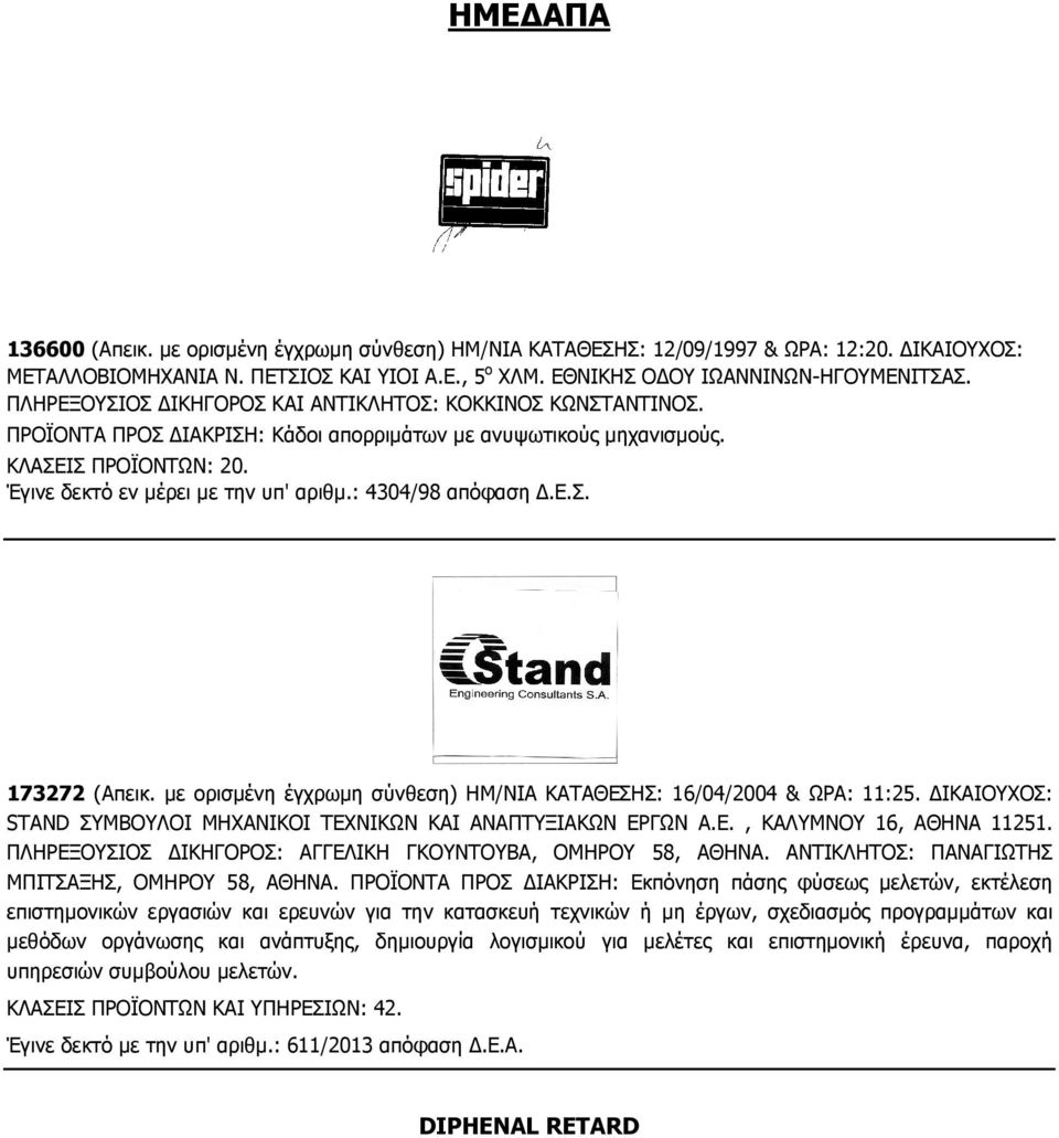 : 4304/98 απόφαση.ε.σ. 173272 (Απεικ. µε ορισµένη έγχρωµη σύνθεση) ΗΜ/ΝΙΑ ΚΑΤΑΘΕΣΗΣ: 16/04/2004 & ΩΡΑ: 11:25. ΙΚΑΙΟΥΧΟΣ: STAND ΣΥΜΒΟΥΛΟΙ ΜΗΧΑΝΙΚΟΙ ΤΕΧΝΙΚΩΝ ΚΑΙ ΑΝΑΠΤΥΞΙΑΚΩΝ ΕΡΓΩΝ Α.Ε., ΚΑΛΥΜΝΟΥ 16, ΑΘΗΝΑ 11251.