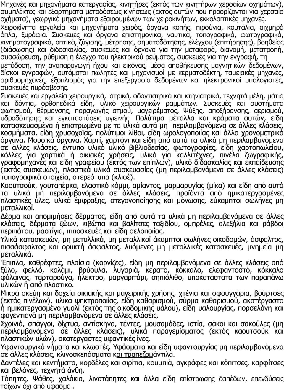 Συσκευές και όργανα επιστηµονικά, ναυτικά, τοπογραφικά, φωτογραφικά, κινηµατογραφικά, οπτικά, ζύγισης, µέτρησης, σηµατοδότησης, ελέγχου (επιτήρησης), βοηθείας (διάσωσης) και διδασκαλίας, συσκευές και