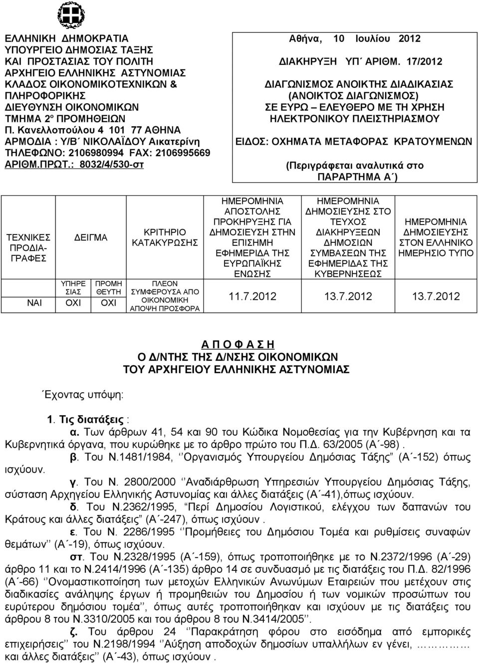 17/2012 ΔΙΑΓΩΝΙΣΜΟΣ ΑΝΟΙΚΤΗΣ ΔΙΑΔΙΚΑΣΙΑΣ (ΑΝΟΙΚΤΟΣ ΔΙΑΓΩΝΙΣΜΟΣ) ΣΕ ΕΥΡΩ ΕΛΕΥΘΕΡΟ ΜΕ ΤΗ ΧΡΗΣΗ ΗΛΕΚΤΡΟΝΙΚΟΥ ΠΛΕΙΣΤΗΡΙΑΣΜΟΥ ΕΙΔΟΣ: ΟΧΗΜΑΤΑ ΜΕΤΑΦΟΡΑΣ ΚΡΑΤΟΥΜΕΝΩΝ (Περιγράφεται αναλυτικά στο ΠΑΡΑΡΤΗΜΑ Α )