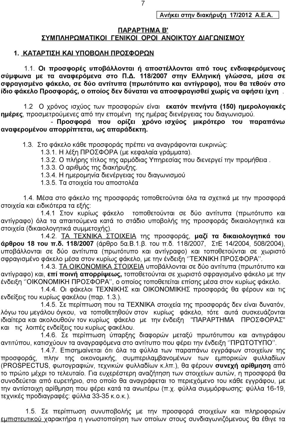 ίχνη. 1.2 Ο χρόνος ισχύος των προσφορών είναι εκατόν πενήντα (150) ημερολογιακές ημέρες, προσμετρούμενες από την επομένη της ημέρας διενέργειας του διαγωνισμού.