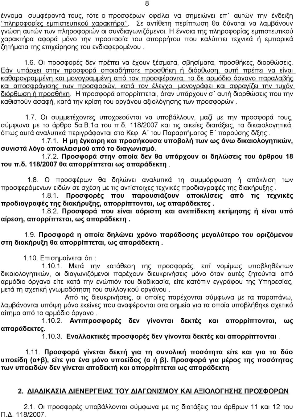 Η έννοια της πληροφορίας εμπιστευτικού χαρακτήρα αφορά μόνο την προστασία του απορρήτου που καλύπτει τεχνικά ή εμπορικά ζητήματα της επιχείρησης του ενδιαφερομένου. 1.6.