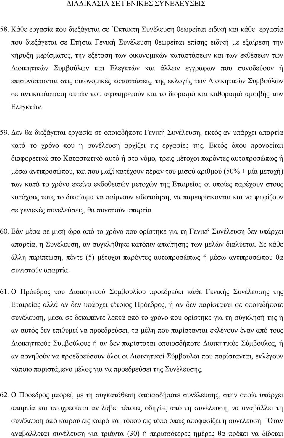 οικονομικών καταστάσεων και των εκθέσεων των Διοικητικών Συμβούλων και Ελεγκτών και άλλων εγγράφων που συνοδεύουν ή επισυνάπτονται στις οικονομικές καταστάσεις, της εκλογής των Διοικητικών Συμβούλων
