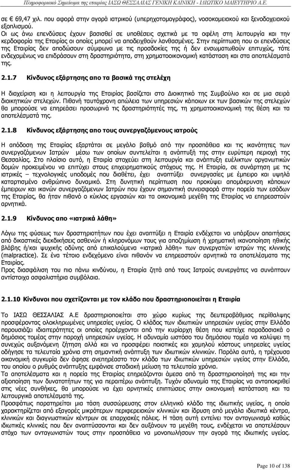 Στην περίπτωση που οι επενδύσεις της Εταιρίας δεν αποδώσουν σύμφωνα με τις προσδοκίες της ή δεν ενσωματωθούν επιτυχώς, τότε ενδεχομένως να επιδράσουν στη δραστηριότητα, στη χρηματοοικονομική
