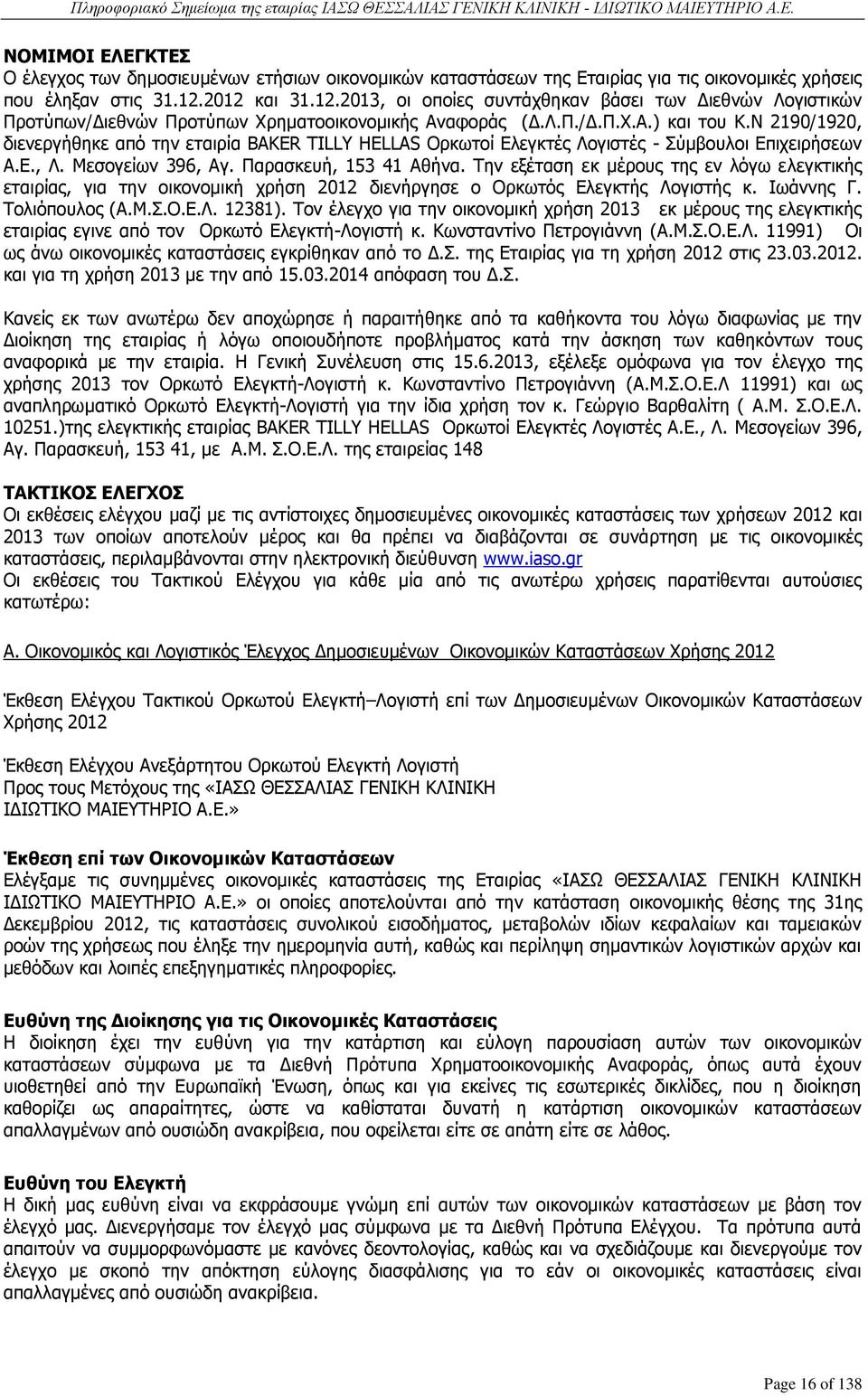 Ν 2190/1920, διενεργήθηκε από την εταιρία BAKER TILLY HELLAS Ορκωτοί Ελεγκτές Λογιστές - Σύμβουλοι Επιχειρήσεων Α.Ε., Λ. Μεσογείων 396, Αγ. Παρασκευή, 153 41 Αθήνα.