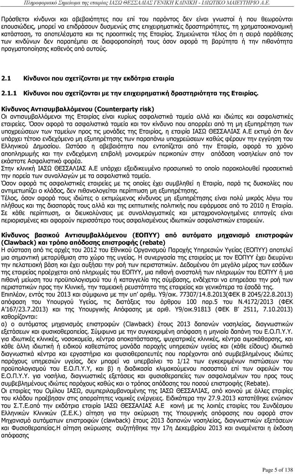 Σημειώνεται τέλος ότι η σειρά παράθεσης των κινδύνων δεν παραπέμπει σε διαφοροποίησή τους όσον αφορά τη βαρύτητα ή την πιθανότητα πραγματοποίησης καθενός από αυτούς. 2.