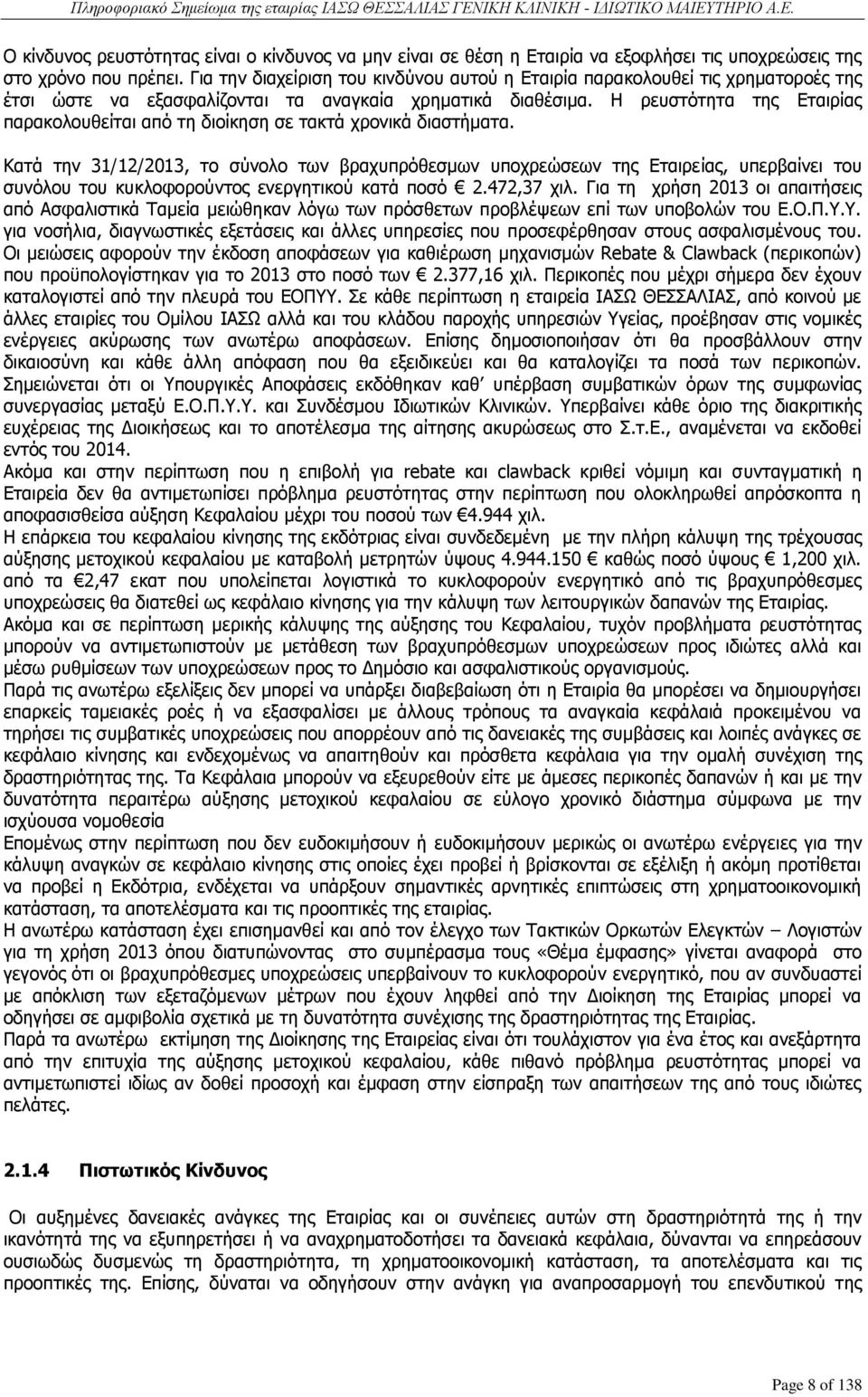 Η ρευστότητα της Εταιρίας παρακολουθείται από τη διοίκηση σε τακτά χρονικά διαστήματα.