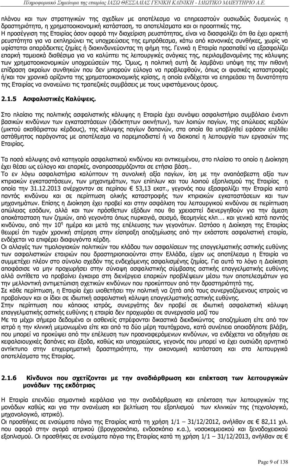 χωρίς να υφίσταται απαράδεκτες ζημίες ή διακινδυνεύοντας τη φήμη της.