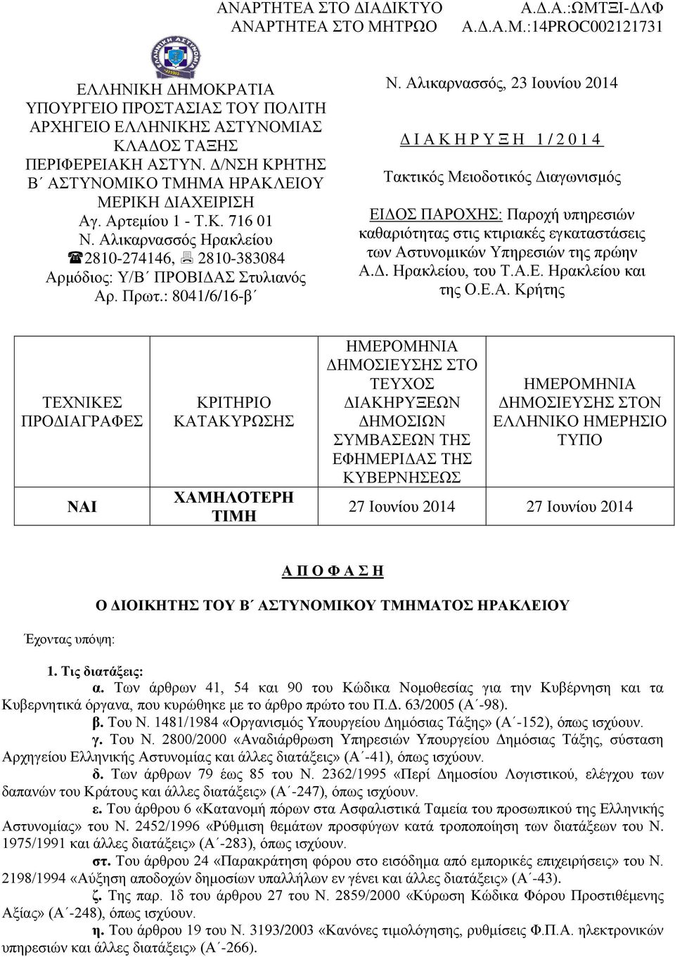 Αλικαρνασσός, 23 Ιουνίου 2014 Δ Ι Α Κ Η Ρ Υ Ξ Η 1 /2014 Τακτικός Μειοδοτικός Διαγωνισμός ΕΙΔΟΣ ΠΑΡΟΧΗΣ: Παροχή υπηρεσιών καθαριότητας στις κτιριακές εγκαταστάσεις των Αστυνομικών Υπηρεσιών της πρώην