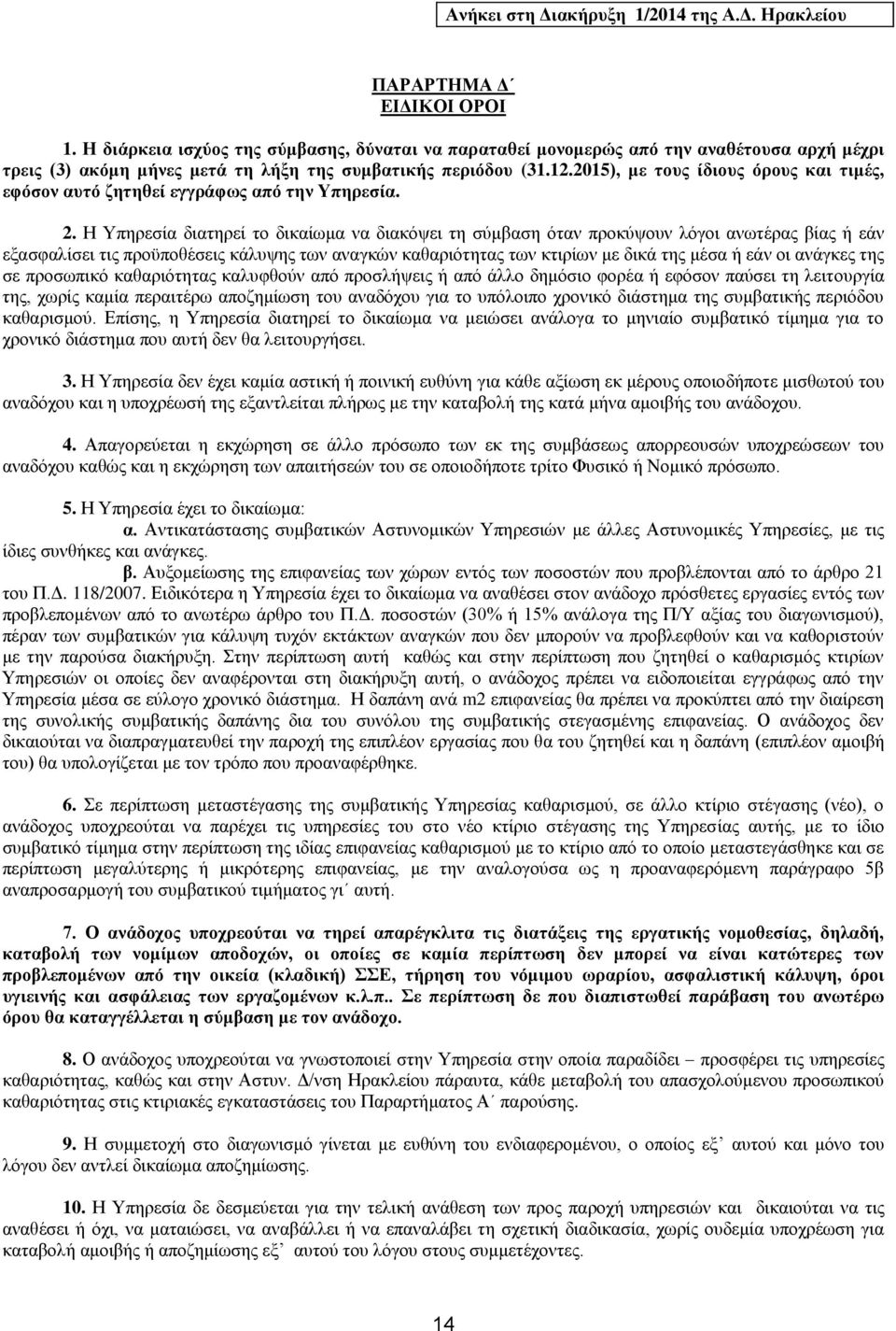 2015), με τους ίδιους όρους και τιμές, εφόσον αυτό ζητηθεί εγγράφως από την Υπηρεσία. 2.