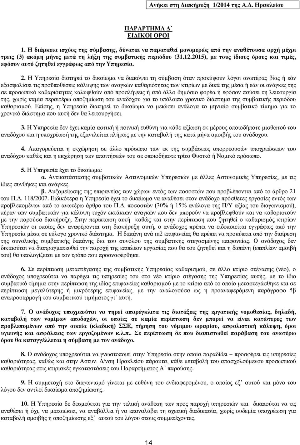 2015), με τους ίδιους όρους και τιμές, εφόσον αυτό ζητηθεί εγγράφως από την Υπηρεσία. 2.