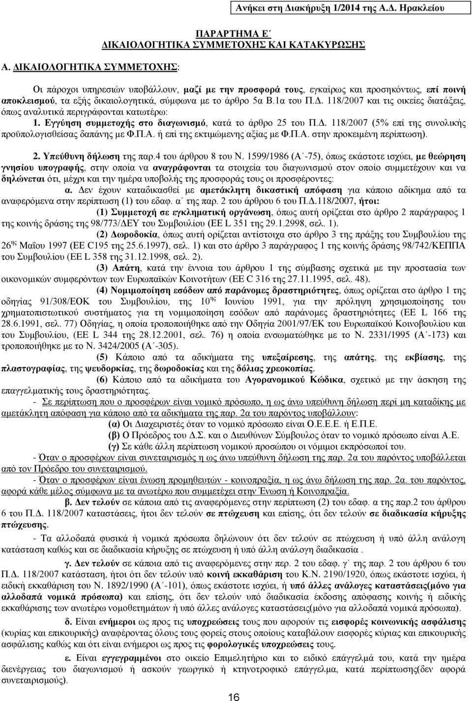 Π.Α. ή επί της εκτιμώμενης αξίας με Φ.Π.Α. στην προκειμένη περίπτωση). 2. Υπεύθυνη δήλωση της παρ.4 του άρθρου 8 του Ν.