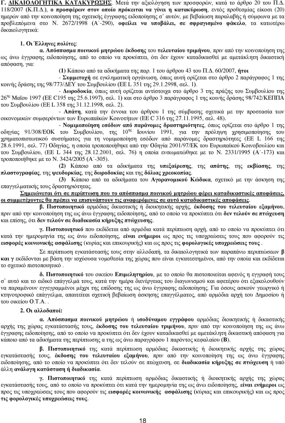 2672/1998 (Α -290), οφείλει να υποβάλει, σε σφραγισμένο φάκελο, τα κατωτέρω δικαιολογητικά: 1. Οι Έλληνες πολίτες: α.