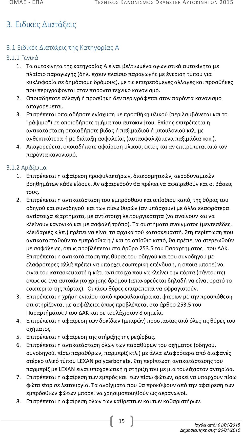 Οποιαδήποτε αλλαγή ή προσθήκη δεν περιγράφεται στον παρόντα κανονισμό απαγορεύεται. 3.