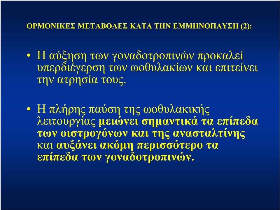 Ηπλήρηςπαύσητηςωοθυλακικής λειτουργίας μειώνει σημαντικά τα επίπεδα των