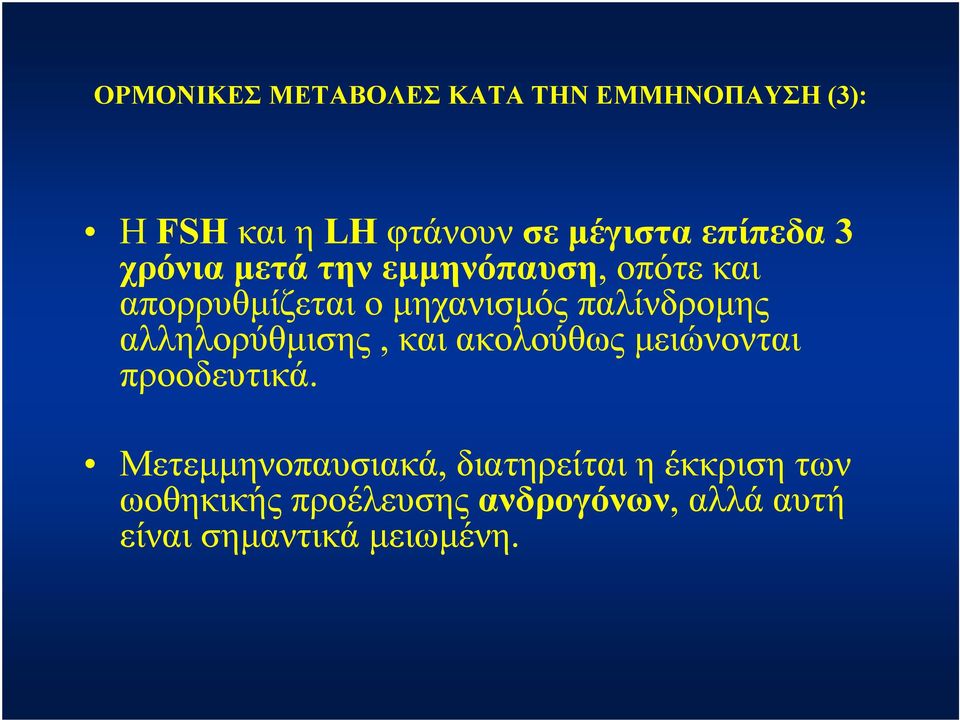 παλίνδρομης αλληλορύθμισης, και ακολούθως μειώνονται προοδευτικά.