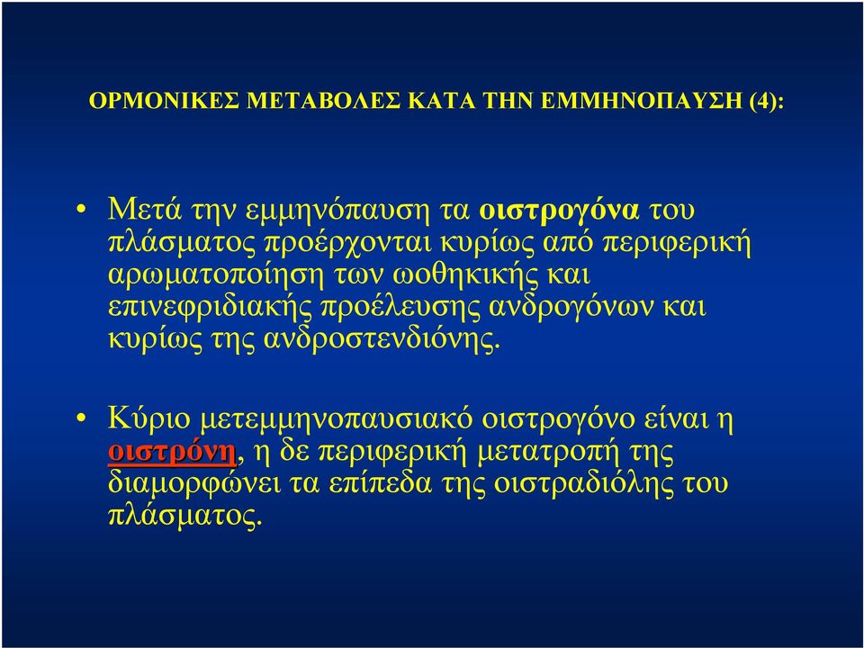 προέλευσης ανδρογόνων και κυρίως της ανδροστενδιόνης.