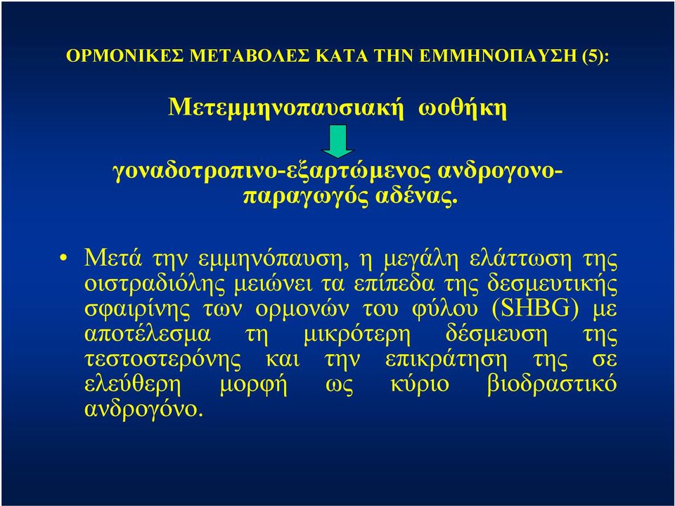 Μετά την εμμηνόπαυση, η μεγάληελάττωσητης οιστραδιόλης μειώνει τα επίπεδα της δεσμευτικής
