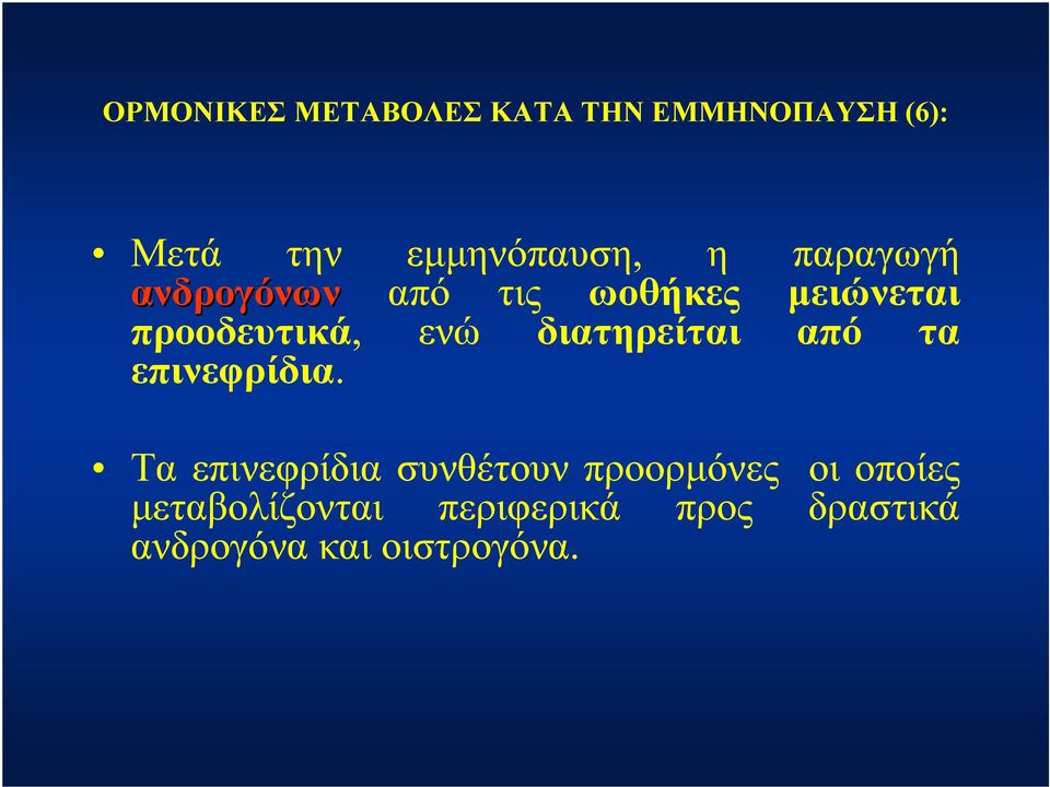 διατηρείται από τα επινεφρίδια.