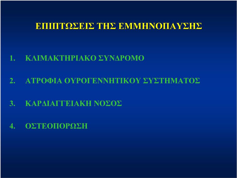 ΑΤΡΟΦΙΑ ΟΥΡΟΓΕΝΝΗΤΙΚΟΥ