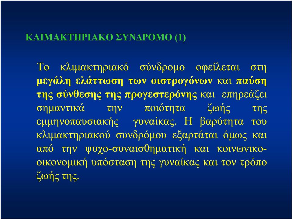 ζωής της εμμηνοπαυσιακής γυναίκας.