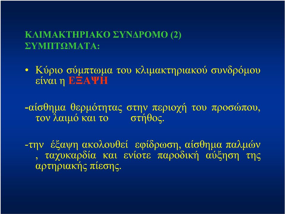περιοχή του προσώπου, τον λαιμό και το στήθος.