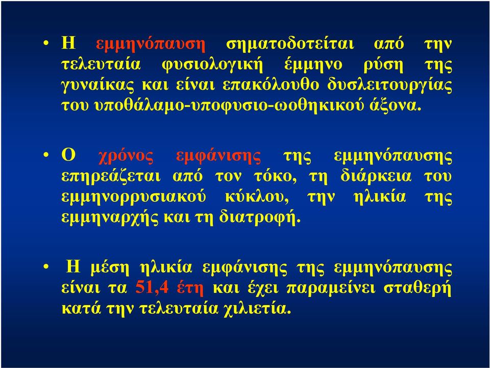 Ο χρόνος εμφάνισης της εμμηνόπαυσης επηρεάζεται από τον τόκο, τη διάρκεια του εμμηνορρυσιακού κύκλου,