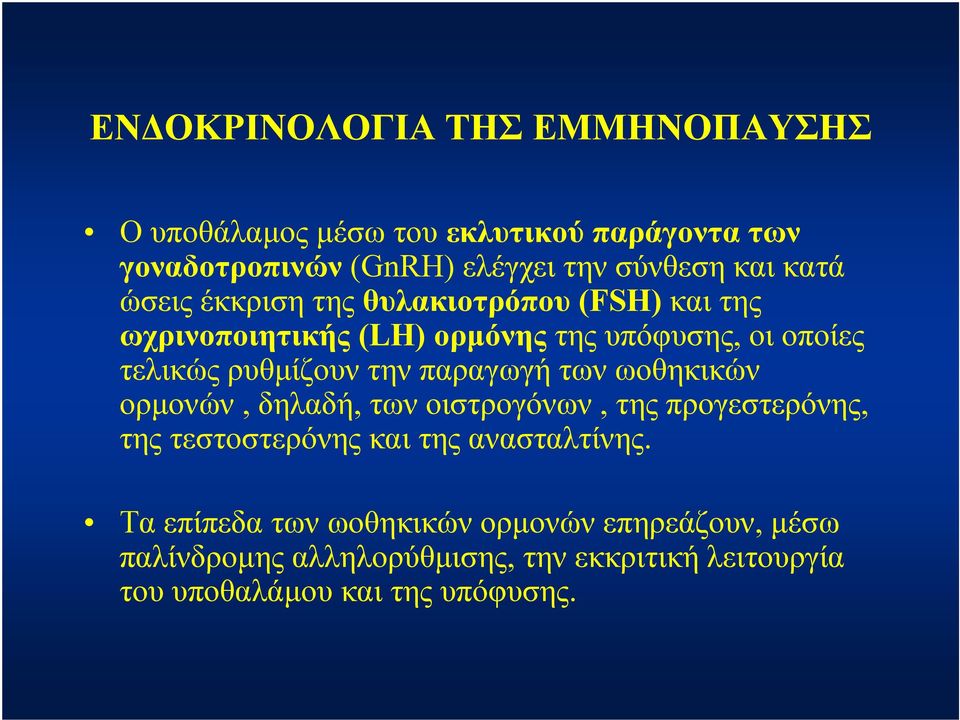 παραγωγή των ωοθηκικών ορμονών, δηλαδή, των οιστρογόνων, της προγεστερόνης, της τεστοστερόνης και της ανασταλτίνης.