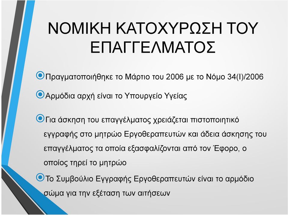 στο μητρώο Εργοθεραπευτών και άδεια άσκησης του επαγγέλματος τα οποία εξασφαλίζονται από τον Έφορο, ο