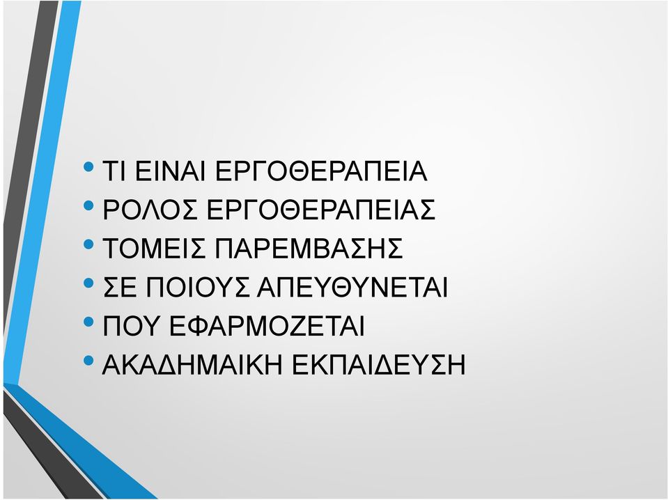 ΠΑΡΕΜΒΑΣΗΣ ΣΕ ΠΟΙΟΥΣ