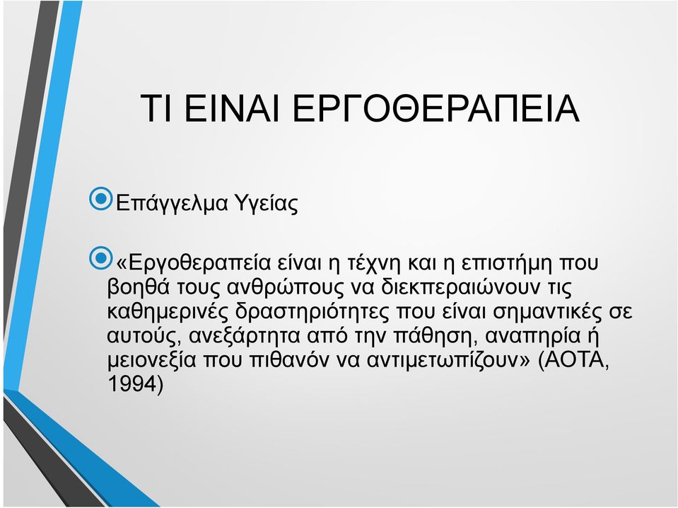 καθημερινές δραστηριότητες που είναι σημαντικές σε αυτούς, ανεξάρτητα