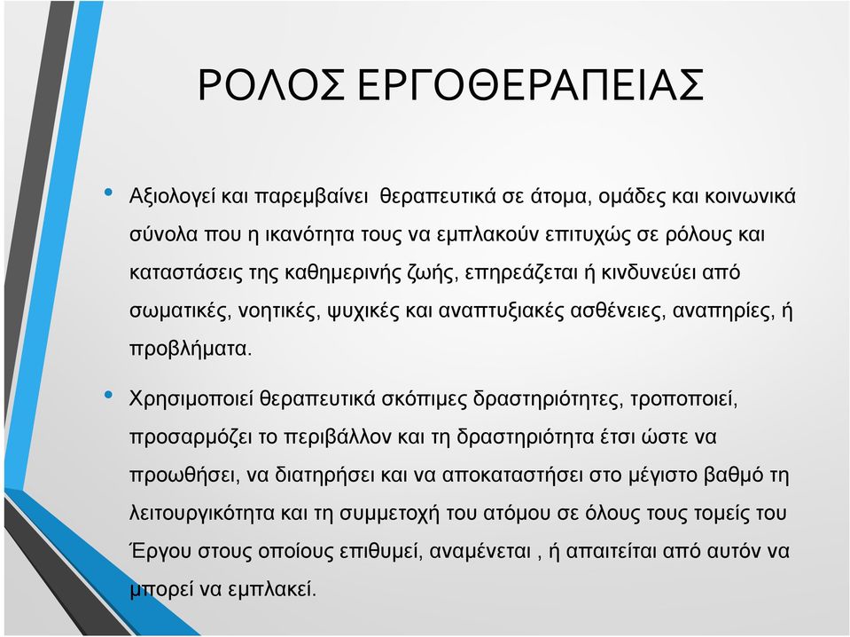 Χρησιμοποιεί θεραπευτικά σκόπιμες δραστηριότητες, τροποποιεί, προσαρμόζει το περιβάλλον και τη δραστηριότητα έτσι ώστε να προωθήσει, να διατηρήσει και να