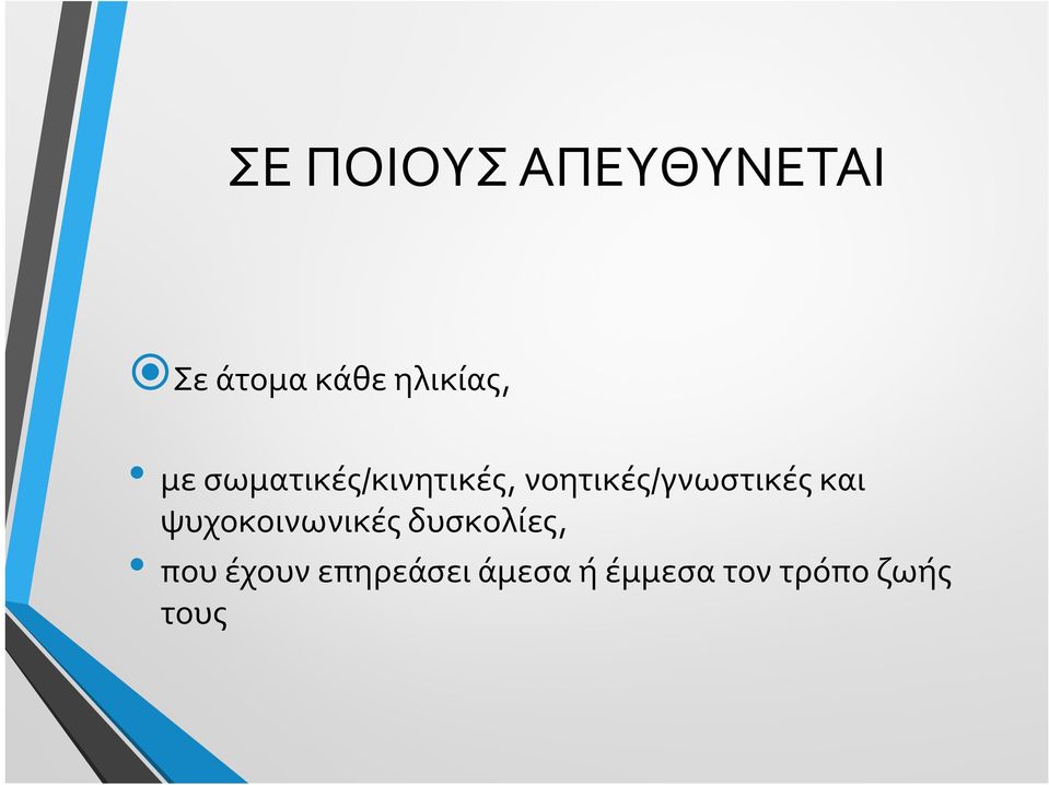 νοητικές/γνωστικές και ψυχοκοινωνικές