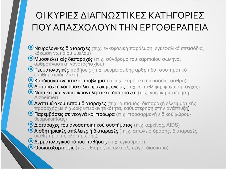 χ. νοητική υστέρηση, Alzheimer) Αναπτυξιακού ξ τύπου διαταραχές (π.χ. χ αυτισμός, διαταραχή ελλειμματικής προσοχής με ή χωρίς υπερκινητικότητα, καθυστέρηση στην ανάπτυξη) Παρεμβάσεις σε νεογνά και πρόωρα (π.