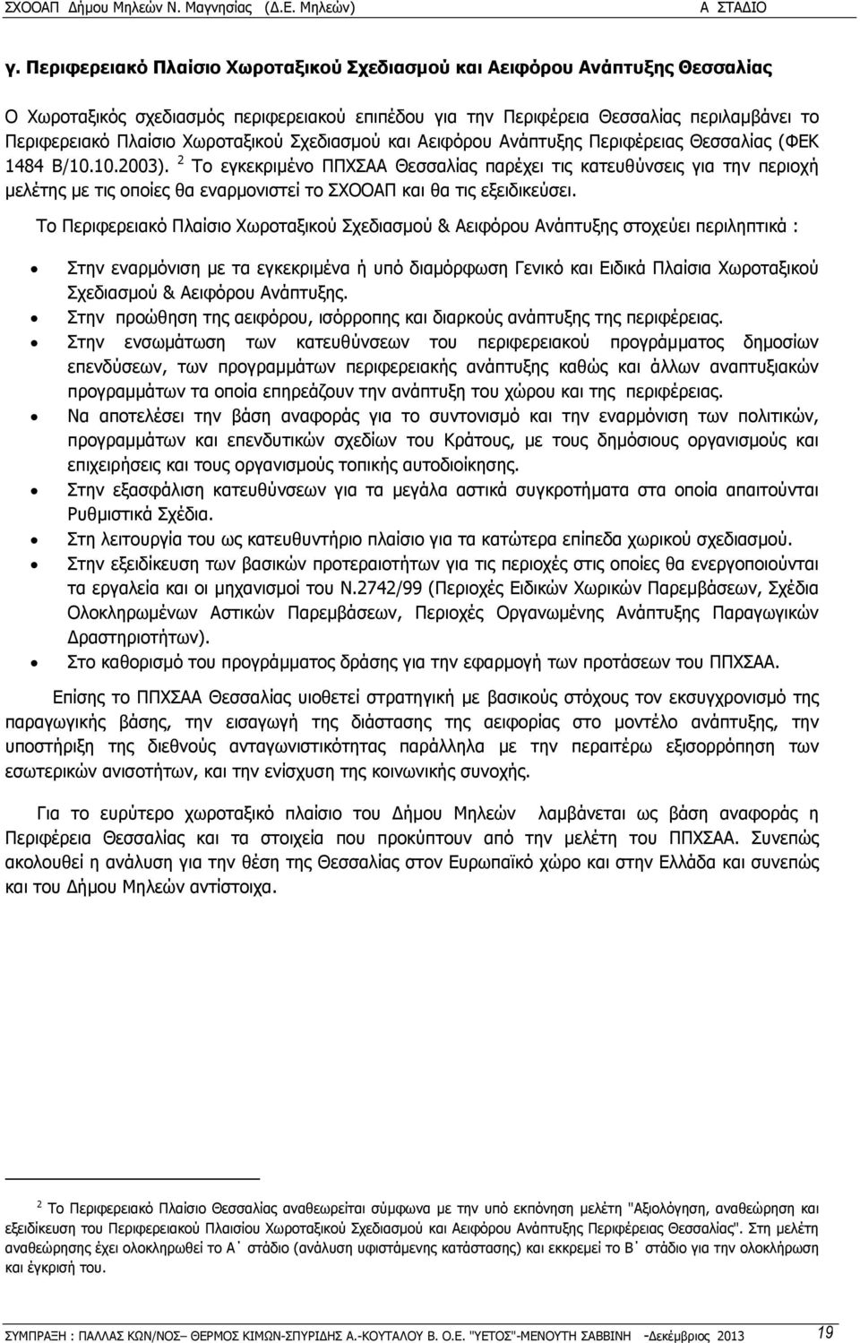 2 Το εγκεκριµένο ΠΠΧΣΑΑ Θεσσαλίας παρέχει τις κατευθύνσεις για την περιοχή µελέτης µε τις οποίες θα εναρµονιστεί το ΣΧΟΟΑΠ και θα τις εξειδικεύσει.