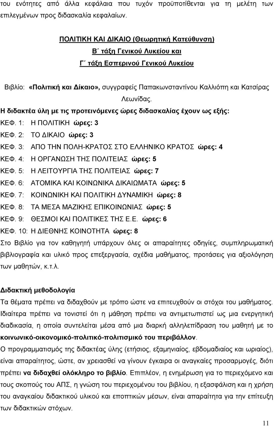 Η διδακτέα ύλη με τις προτεινόμενες ώρες διδασκαλίας έχουν ως εξής: ΚΕΦ. 1: Η ΠΟΛΙΤΙΚΗ ώρες: 3 ΚΕΦ. 2: ΤΟ ΔΙΚΑΙΟ ώρες: 3 ΚΕΦ. 3: ΑΠΟ ΤΗΝ ΠΟΛΗ-ΚΡΑΤΟΣ ΣΤΟ ΕΛΛΗΝΙΚΟ ΚΡΑΤΟΣ ώρες: 4 ΚΕΦ.