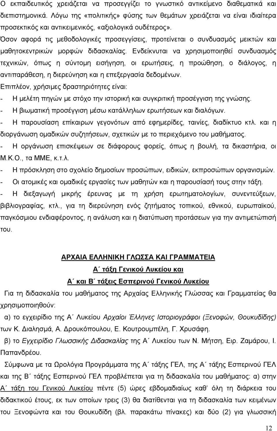 Όσον αφορά τις μεθοδολογικές προσεγγίσεις, προτείνεται ο συνδυασμός μεικτών και μαθητοκεντρικών μορφών διδασκαλίας.